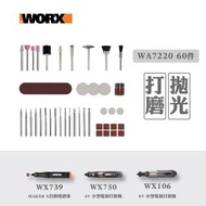 【WORX 威克士】全能打磨/刻磨切割附件 套件組一(WA7220)