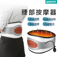 【限時領券折】KEEPFIT氣囊腰部按摩器 石墨烯熱敷腰帶(7檔按摩/3段溫控/USB充電)
