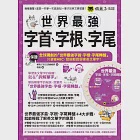 世界最強字首、字根、字尾(附贈獨創世界最強字首、字根、字尾轉盤+1CD + VRP虛擬點讀筆App)