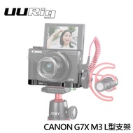 【UURig 優瑞格】CANON G7X M3 L型握把 L型支架(R016)