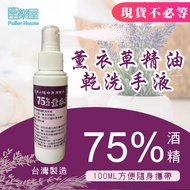 75%酒精薰衣草精油乾洗手