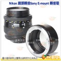 [免運] Nikon 鏡頭轉接 Sony E-mount 轉接環 A5100 A6300 A6500 A7 A7R A7S