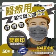 【永猷-台灣口罩國家隊】雙鋼印拋棄式成人醫用活性碳口罩2盒組(50入*2盒)