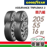 【GOODYEAR 固特異】ASSURANCE TRIPLEMAX 2 溼地操控性能輪胎_四入組_205/55/16(車麗屋)