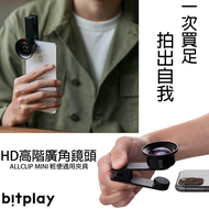 【bitplay】HD高階廣角鏡頭 + Allclip mini 輕便通用夾具