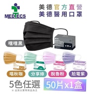 【美德】一級醫用口罩50入(分享綠/未滅菌)