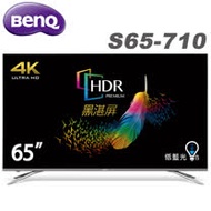 BenQ明基 65吋 4K HDR護眼廣色域連網液晶顯示器(S65-710)