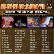 Genuine Car DVD Disc Polaroid Gold Karaoke Classic Cantonese Old Songs HD Video DVD Disc正版汽车载DVD碟片宝丽金卡拉ok经典粤语老歌歌碟高清视频dvd光盘