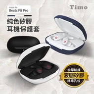 【Timo】Beats Fit Pro專用 純色矽膠加厚保護套(附掛勾)