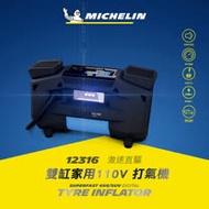MICHELIN 米其林 激速直驅雙缸家用110V電動打氣機 12316