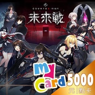 【MyCard】未來戰 5000點點數卡