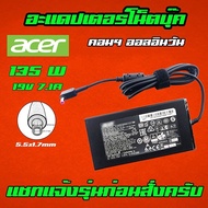 ⚡️ Acer Nitro 135W 19v 7.1a หัว 5.5 x 1.7 mm หัวสีม่วง สายชาร์จ อะแดปเตอร์ ชาร์จโน๊ตบุ๊ค Notebook Adapter Charger