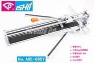 【南陽貿易】日本 ISHII 石井 雙管 磁磚 切台 685mm AXE-685Y 磁磚切割