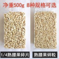 新貨原味生腰果碎仁500g袋裝熟越南腰果碎片碎粒烘培糕點堅果原料