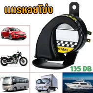แตรหอยโข่ง 12V 135dB เสียงเบนซ์ แตรลมไฟฟ้า12V เสียงดังมาก!! ติดตั้งได้ทั้งจักรยานยนต์และรถยนต์