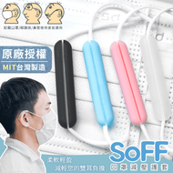台灣製專利SoFF減壓口罩護套