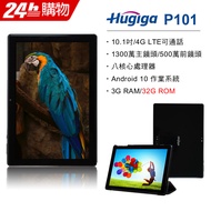 Hugiga 鴻碁 P101 10.1吋 4G LTE 可通話平板電腦 (3G/32G) -黑