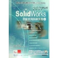 SolidWorks 2001 PLUS原廠教育訓練手冊(上