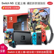 Nintendo Switch - NS 紅藍配色主機 | 遊戲機 + 健身環大冒險套裝 遊戲套裝【香港行貨】
