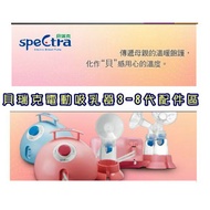麗嬰兒童玩具館~貝瑞克電動吸乳器3-8代吸乳器通用配件區