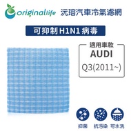 AUDI Q3 (2011年~ ) 超淨化車用空氣機濾網【Original Life】長效可水洗