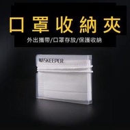 外銷日本 口罩專用 現貨 口罩夾 口罩收納盒 口罩套 兒童口罩 口罩醫療 布口罩 中衛口罩 三層口罩 成人口罩
