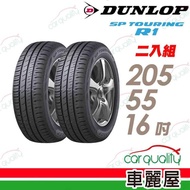 【登祿普】SP TOURING R1省油耐磨輪胎_送專業安裝 兩入組 205/55/16(SPR1)