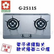 櫻花瓦斯爐-G-2511KS 兩口歐化檯面爐+電子點火 不鏽鋼《來電享有最低價》