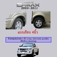 คิ้วล้อซุ้มล้อโป่งล้อ 4 นิ้ว D-Max 2003 2004 2005 2006 แบบเรียบ สีดำด้าน CAB,4ประตู ***ระบุทางแชท Isuzu Dmax