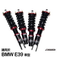 【BC】V1系列筒身軟硬可調避震器_送專業安裝(適用於BMW E39 車型)