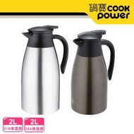 【CookPower 鍋寶】超真空不鏽鋼保溫壺2L(#316+#304 雙入組)