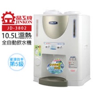 【晶工牌】10.5L自動補水溫熱全自動飲水機(JD-3802)