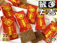 【野味食品】77大波露巧克力 籤運大吉巧克力(奶素,145g/包,360g/包)(桃園實體店面出貨)春節巧克力,新年