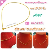 ❆ สร้อยคอลายเกลียวทองไมครอน m24 หนัก 1 สลึง ทองไมครอน ชุบทองคำแท้ สร้อยคอ ราคาเฉพาะสร้อย ไม่มีจี้