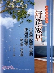 16129.舒適家居水系統配套電器的使用與維修:熱水器.淨水器(簡體書) 辛長平
