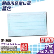 麥迪康 Medicom 兒童醫療口罩 (藍色) 50入/盒