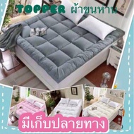 ที่นอน Topper ขนห่าน ขนแกะ เกรด Premium 6/5/3ฟุต ท็อปเปอร์ ที่นอน เครื่องนอน ที่นอนขนห่าน เบาะรองนอน ที่นอนท๊อปเปอร์ ที่นอนเพื่อสุขภาพ ขนห่านเทียม ที่รองนอน เบาะนอน ที่นอนปิคนิค ท็อปเปอร์ แผ่นปูเตียง ป้องกันไรฝุ่น เส้นใยไม่ฟุ้งกระจาย