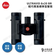 【LEICA 徠卡】ULTRAVID 8X20BR雙筒望遠鏡(全新版!)