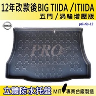 12年改款後 BIG TIIDA ITIIDA 渦輪增壓版 汽車後廂防水托盤 後車箱墊 後廂置物盤 蜂巢後車廂墊 防水墊