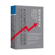 618強打★期貨市場全書(全新增訂版):掌握基本與技術分析、選擇權、價差交易和實務交易原則