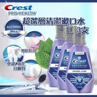 Crest Pro-Health 超深層清潔漱口水💦1L x3支