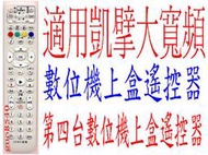 適用凱擘大寬頻台灣大寬頻數位機上盒遙控器.群健tbc 北桃園南桃園 鳳信 豐盟.群建 信和.吉元