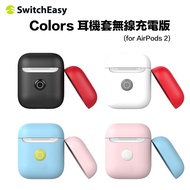 SwitchEasy AirPods 2  Colors 耳機套 無線充電版 公司貨