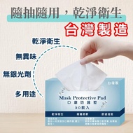 【(30片/盒)*5盒】口罩防塵保潔墊(MIT/口罩巾/洗臉巾/美容巾/口罩防護墊)