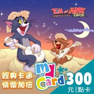 【MyCard】湯姆貓與傑利鼠 300點點數卡