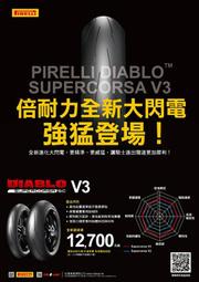 倍耐力DIABLO SUPERCORSA V3 大閃電 110/120/140/150/160/180/190/200