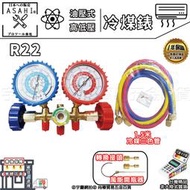 ㊣宇慶S舖㊣3期0利率|R22冷煤錶組+5尺高壓管|冷媒雙錶組 冷煤表組總成 高低壓錶組R12 R134A