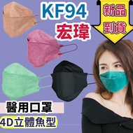 宏瑋 KF94成人4D魚型口罩 台灣製  4D醫療成人口罩雙鋼印醫療級口罩 醫療口罩 口罩 醫用口罩 成人口罩