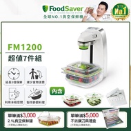 【美國FoodSaver】輕巧型真空保鮮機FM1200(豪華組-白)
