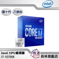 【Intel】I7-10700K(有內顯,不含風扇)CPU處理器 八核心 第十代
